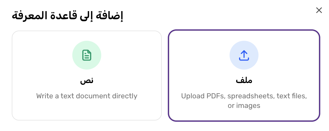 نافذة الإضافة إلى قاعدة المعرفة: نص أو ملف